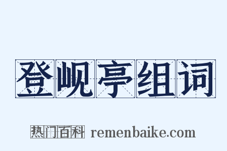 登岘亭组词是什么意思的图片